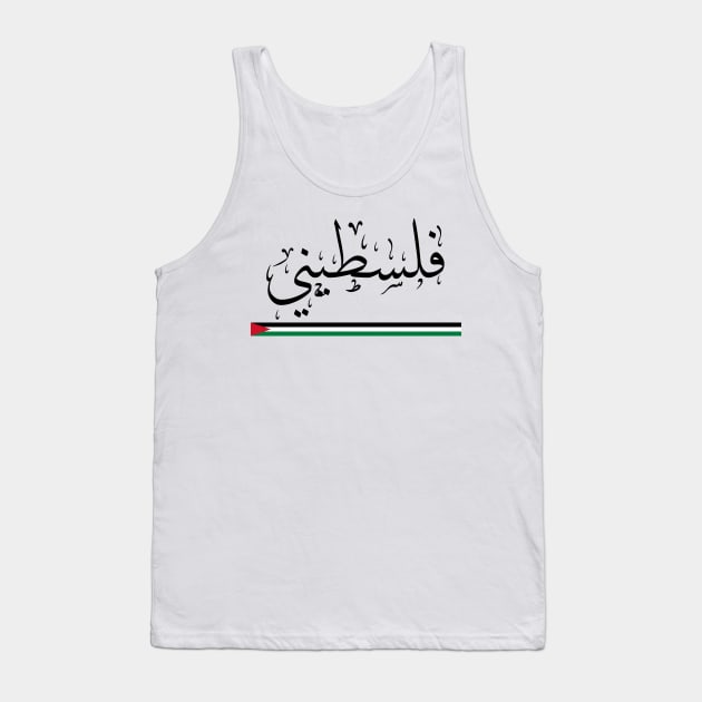 Falastini - Pride of belonging to Palestine -  Arabic Calligraphy Tank Top by maazbahar